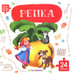 Обложка книги «Репка: книга с пазлами (24 детали)» — None, ISBN 9785002303267