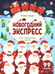 Обложка книги «Новогодний экспресс: книжка с окошками» — None, ISBN 9785002301454