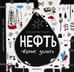 Дополнительное изображение книги «Нефть. Черное золото»