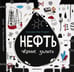Дополнительное изображение книги «Нефть. Черное золото»