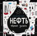 Обложка книги «Нефть. Черное золото» — None, ISBN 9785002301362