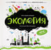 Дополнительное изображение книги «Экология: книжка-панорамка»