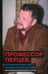 Дополнительное изображение книги «Профессор Перцев: историк философии, педагог, организатор, переводчик. Воспоминания друзей и коллег»