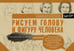 Обложка книги «Рисуем голову и фигуру человека. Альбом для скетчинга», ISBN 9785171007737