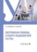 Обложка книги «Неотложная помощь в работе медицинской сестры: учебное пособие» — Карманов Виталий Константинович;Бабушкин Игорь Евгеньевич, ISBN 9785970498453