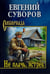 Обложка книги «Не плачь, ястреб: повести, рассказы» — Суворов Евгений Адамович, ISBN 9785448459214