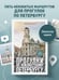 Дополнительное изображение книги «Прогулки по неизвестному Петербургу. 5-е изд., испр. и доп.»