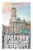 Обложка книги «Прогулки по неизвестному Петербургу. 5-е изд., испр. и доп.» — Пода Владислав Юрьевич, ISBN 9785042343551