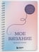 Дополнительное изображение книги «Мое ВЯЗАНИЕ. Удобный планер (луна)»