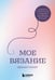 Обложка книги «Мое ВЯЗАНИЕ. Удобный планер (луна)» — Котова Анна Игоревна, ISBN 9785042329609