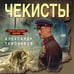 Дополнительное изображение книги «Чекисты»