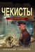 Обложка книги «Чекисты» — Тамоников Александр Александрович, ISBN 9785042298349