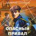 Дополнительное изображение книги «Опасный привал»