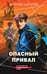 Обложка книги «Опасный привал» — Шарапов  Валерий  Георгиевич (Рощин), ISBN 9785042259258