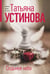 Обложка книги «Седьмое небо» — Устинова Татьяна Витальевна, ISBN 9785042309427