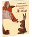 Обложка книги «Спокойной ночи, Лиса! Шерер.», ISBN 9785433507340