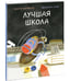 Обложка книги «Лучшая школа», ISBN 9785433510029