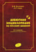 Обложка книги «Дебютная энциклопедия по русским шашкам. Т. 3. 2-е изд., испр.и доп. Системы с 1.с3-b4. Дебюты: Отказанный косяк, Обратная старая партия, Обратная игр» — None, ISBN 9785946938938