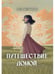 Дополнительное изображение книги «Путешествие Домой»