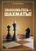 Дополнительное изображение книги «Знакомьтесь - шахматы!»