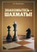 Обложка книги «Знакомьтесь - шахматы!» — Михайленко Галина Константиновна, ISBN 9785946932257