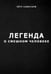 Обложка книги «Легенда о смешном человеке» — Самотарж Петр, ISBN 9785449129017