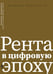Дополнительное изображение книги «Рента в цифровую эпоху»
