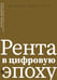 Обложка книги «Рента в цифровую эпоху» — Маццукато Мариана, ISBN 9785932557037