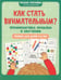 Дополнительное изображение книги «Как стать внимательным? Профилактика проблем в обучении: тренинг для детей 7-8 лет»