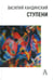 Обложка книги «Ступени» — Кандинский Василий Васильевич, ISBN 9785902833734