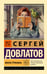 Обложка книги «Иностранка» — Довлатов Сергей Донатович, ISBN 9785171818180