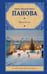 Обложка книги «Времена года» — Панова Вера Федоровна, ISBN 9785171813536