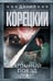 Обложка книги «Атомный поезд» — Корецкий Данил Аркадьевич, ISBN 9785171797584