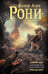 Обложка книги «Айронкестль. Гибель Земли» — Рони-старший Жозеф Анри, ISBN 9785171792008