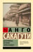 Обложка книги «Детективные истории эпохи Мэйдзи» — Сакагути Анго, ISBN 9785171778910