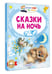 Дополнительное изображение книги «Сказки на ночь»