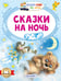 Обложка книги «Сказки на ночь» — Толстой Лев Николаевич;Иванов Альберт Анатольевич;Козлов Сергей Григорьевич, ISBN 9785171773663