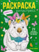 Обложка книги «Вомбаты: книжка-раскраска» — None, ISBN 9785222458440