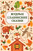 Обложка книги «Мудрые славянские сказки» — None, ISBN 9785222465226