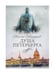 Дополнительное изображение книги «Душа Петербурга»
