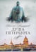 Обложка книги «Душа Петербурга» — Анциферов Николай Павлович, ISBN 9785517128195