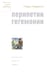 Дополнительное изображение книги «Перипетии гегемонии»