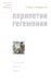 Обложка книги «Перипетии гегемонии» — Андерсон Перри, ISBN 9785932555255