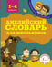 Обложка книги «Английский словарь для школьников» — Гунин Алексей Викторович, ISBN 9785171189082
