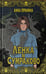 Дополнительное изображение книги «Ленка в Сумраково: зов крови»