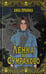 Обложка книги «Ленка в Сумраково: зов крови» — Пронина Анна, ISBN 9785222440889