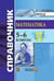 Обложка книги «СПРАВОЧНИК ПО МАТЕМАТИКЕ. 5-6 КЛ. ФГОС» — Минаева С.С.