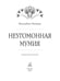 Дополнительное изображение книги «Неугомонная мумия»