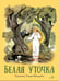 Обложка книги «Белая уточка» — None, ISBN 9785995158301
