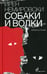 Дополнительное изображение книги «Собаки и волки: роман»